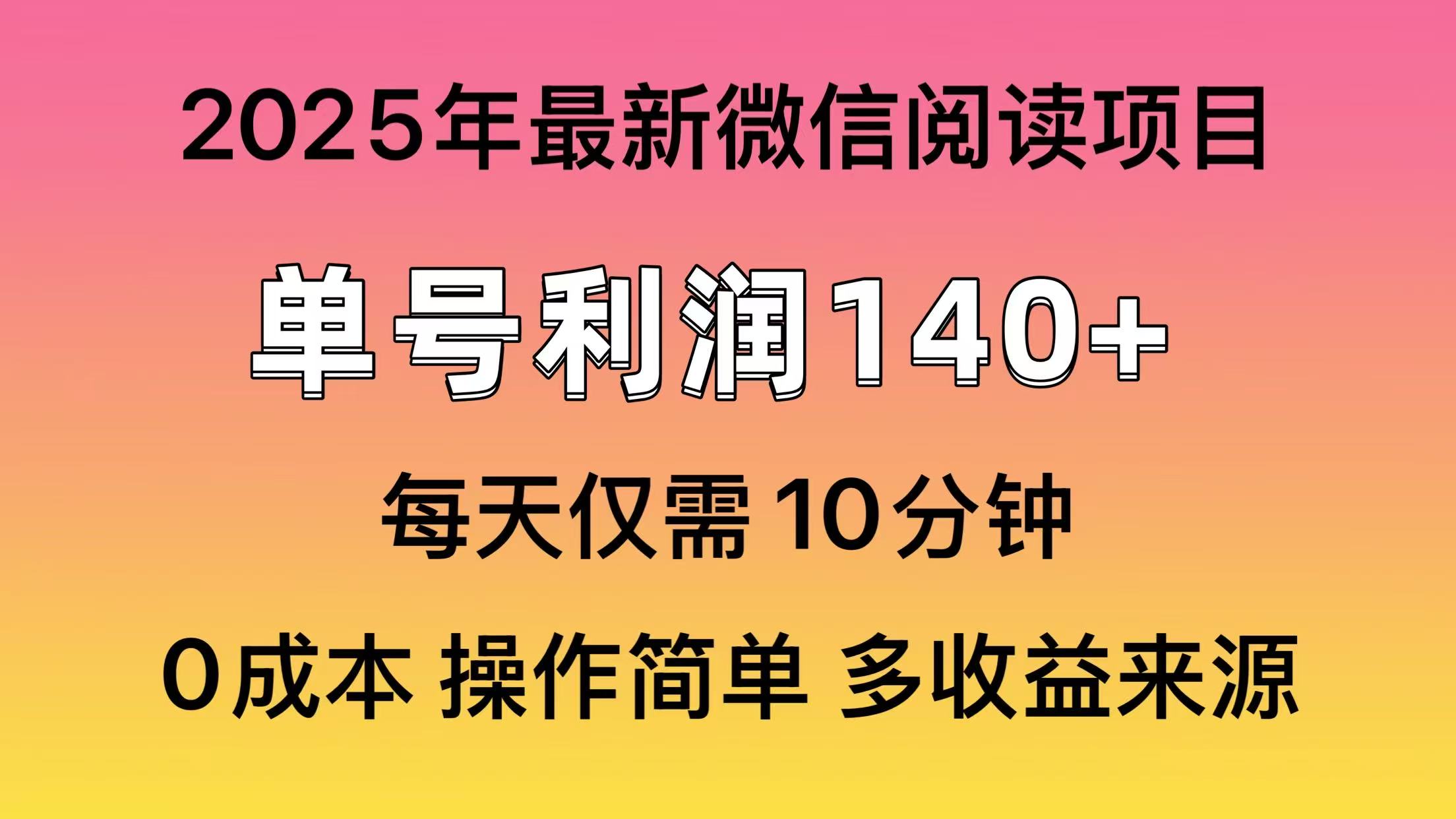 微信阅读2025年最新玩法，单号收益140＋，可批量放大！-吾藏分享