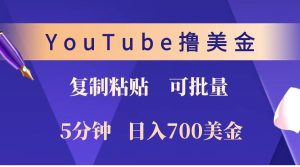 YouTube复制粘贴撸美金，5分钟就熟练，1天收入700美金！！收入无上限，可批量！-吾藏分享