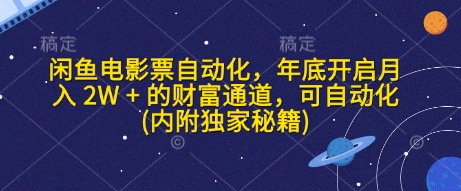 闲鱼电影票自动化，年底开启月入 2W + 的财富通道，可自动化(内附独家秘籍)-吾藏分享