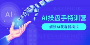 AI操盘手特训营，解锁AI获客新模式，全面掌握AI商业应用与提示词技巧-吾藏分享