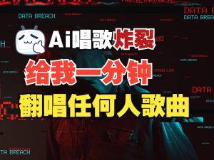 最新爆款赛道，AI明星翻热曲，一月爆粉30万+，小白也能上手，月入轻松过万-吾藏分享