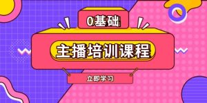 主播培训课程：AI起号、直播思维、主播培训、直播话术、付费投流、剪辑等-吾藏分享