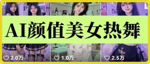 云天AI美女6.0：颜值美女热舞短视频教程-吾藏分享