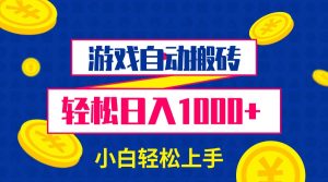 游戏自动搬砖，轻松日入1000+ 小白轻松上手-吾藏分享