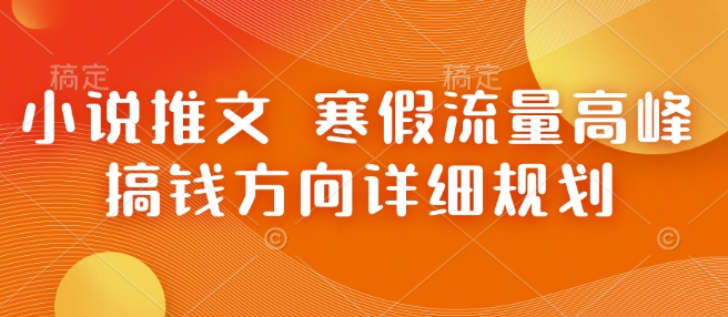 小说推文 寒假流量高峰 搞钱方向详细规划-吾藏分享