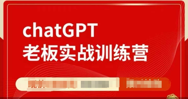 ChatGPT老板实战训练营，用GPT带飞，一人顶一个团队-吾藏分享