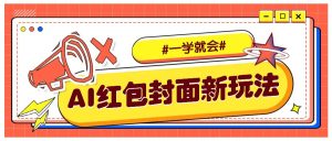 利用AI批量制作个性化红包动态封面，低门槛新手一学就会！【保姆级教程】-吾藏分享