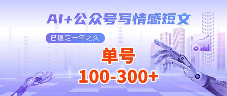 AI+公众号写情感短文，每天200+流量主收益，已稳定一年之久-吾藏分享