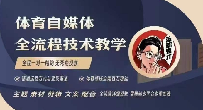 体育自媒体创作全流程讲解，百万大V带你全流程学习体育自媒体短视频文案创作、视频制作和账号运营-吾藏分享