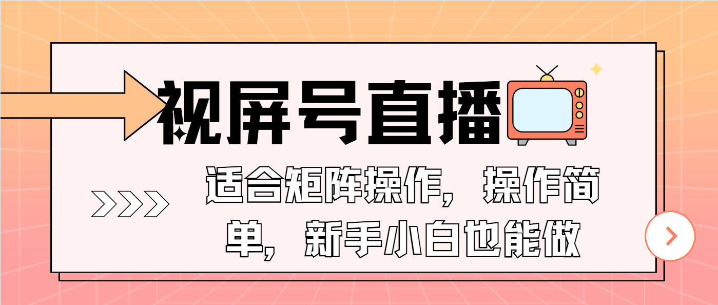 视屏号直播，适合矩阵操作，操作简单， 一部手机就能做，小白也能做，…-吾藏分享