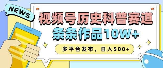 2025视频号历史科普赛道，AI一键生成，条条作品10W+，多平台发布，助你变现收益翻倍-吾藏分享