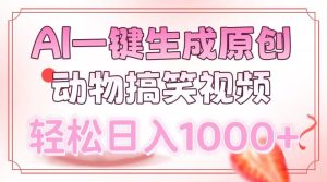 AI一键生成原创动物搞笑视频，轻松日入1000+-吾藏分享