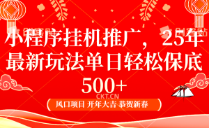 2025年小程序挂机推广最新玩法，保底日入900+，兼职副业的不二之选-吾藏分享