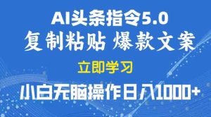 2025年头条5.0AI指令改写教学复制粘贴无脑操作日入1000+-吾藏分享