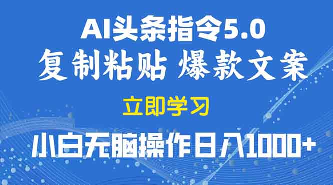 2025年头条5.0AI指令改写教学复制粘贴无脑操作日入1000+-吾藏分享