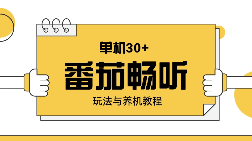 番茄畅听玩法与养机教程：单日日入30+。-吾藏分享