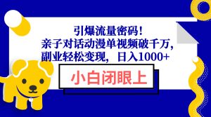 引爆流量密码！亲子对话动漫单视频破千万，副业轻松变现，日入1000+-吾藏分享