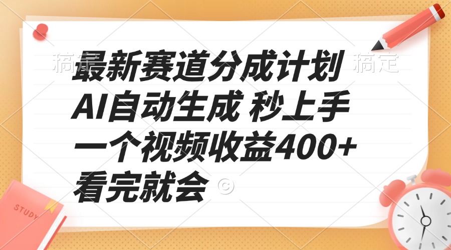 最新赛道分成计划 AI自动生成 秒上手 一个视频收益400+ 看完就会-吾藏分享