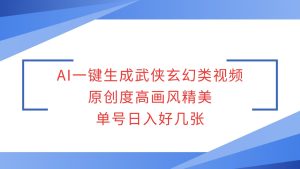 AI一键生成武侠玄幻类视频，原创度高画风精美，单号日入好几张-吾藏分享