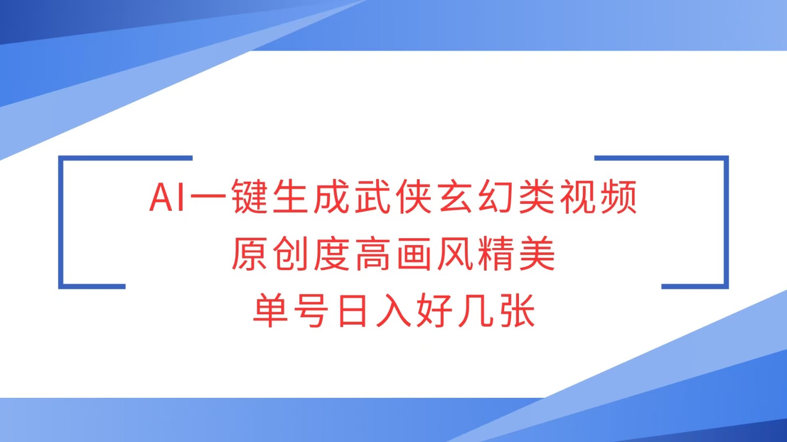 AI一键生成武侠玄幻类视频，原创度高画风精美，单号日入好几张-吾藏分享