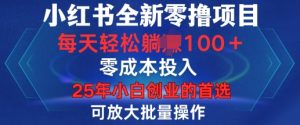 小红书全新纯零撸项目，只要有号就能玩，可放大批量操作，轻松日入100+-吾藏分享