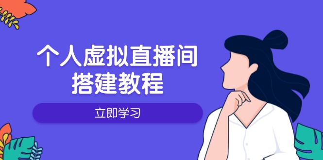 个人虚拟直播间的搭建教程：包括硬件、软件、布置、操作、升级等-吾藏分享