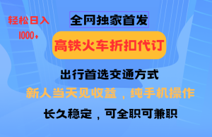 全网独家首发   全国高铁火车折扣代订   新手当日变现  纯手机操作 日入1000+-吾藏分享