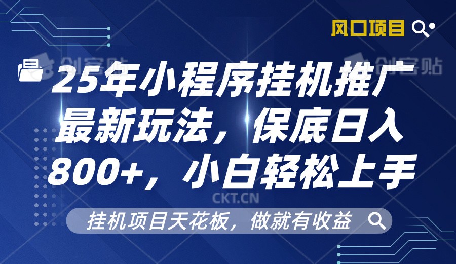 2025年小程序挂机推广最新玩法，保底日入800+，小白轻松上手-吾藏分享