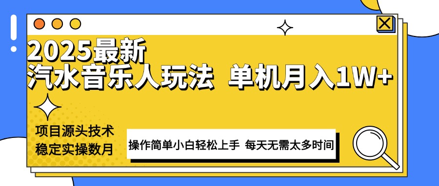 最新汽水音乐人计划操作稳定月入1W+ 技术源头稳定实操数月小白轻松上手-吾藏分享