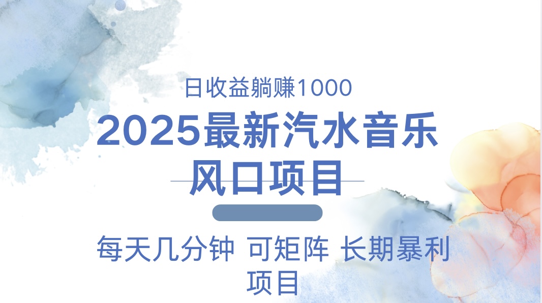 2025最新汽水音乐躺赚项目 每天几分钟 日入1000＋-吾藏分享