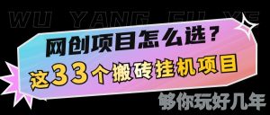 网创不知道做什么？这33个低成本挂机搬砖项目够你玩几年-吾藏分享