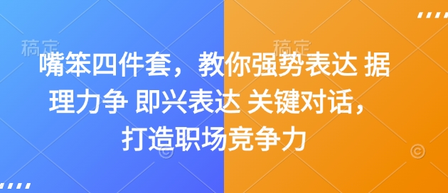 嘴笨四件套，教你强势表达 据理力争 即兴表达 关键对话，打造职场竞争力-吾藏分享