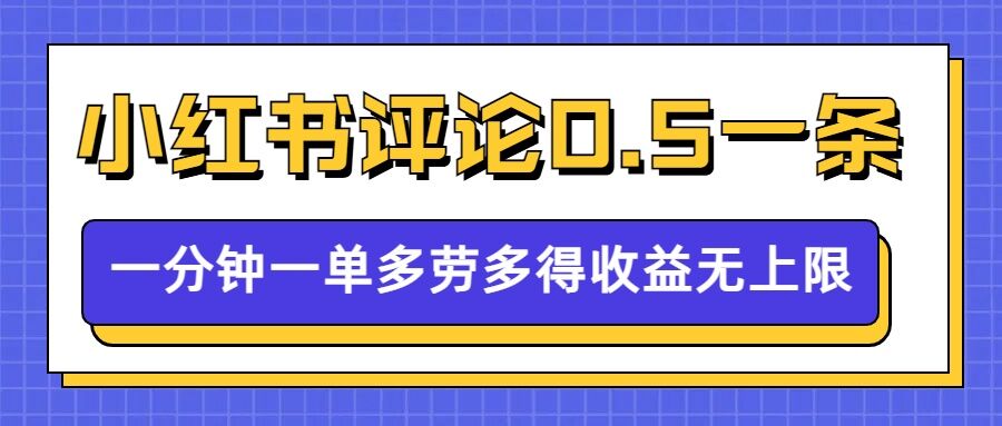 小红书留言评论，0.5元1条，一分钟一单，多劳多得，收益无上限-吾藏分享