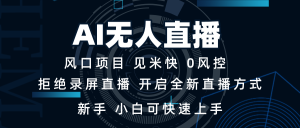 AI无人直播技术 单日收益1000+ 新手，小白可快速上手-吾藏分享