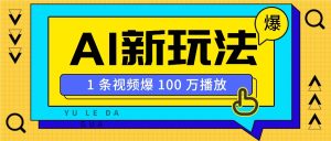 利用AI打造美女IP账号，新手也能轻松学会，条条视频播放过万-吾藏分享