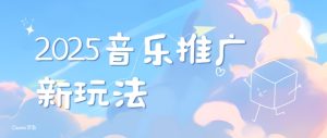 2025新版音乐推广赛道最新玩法，打造出自己的账号风格-吾藏分享