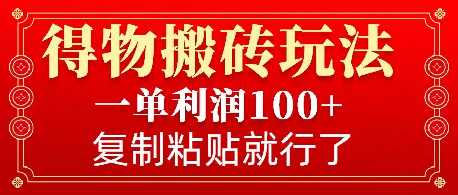 得物搬砖无门槛玩法，一单利润100+，无脑操作会复制粘贴就行-吾藏分享