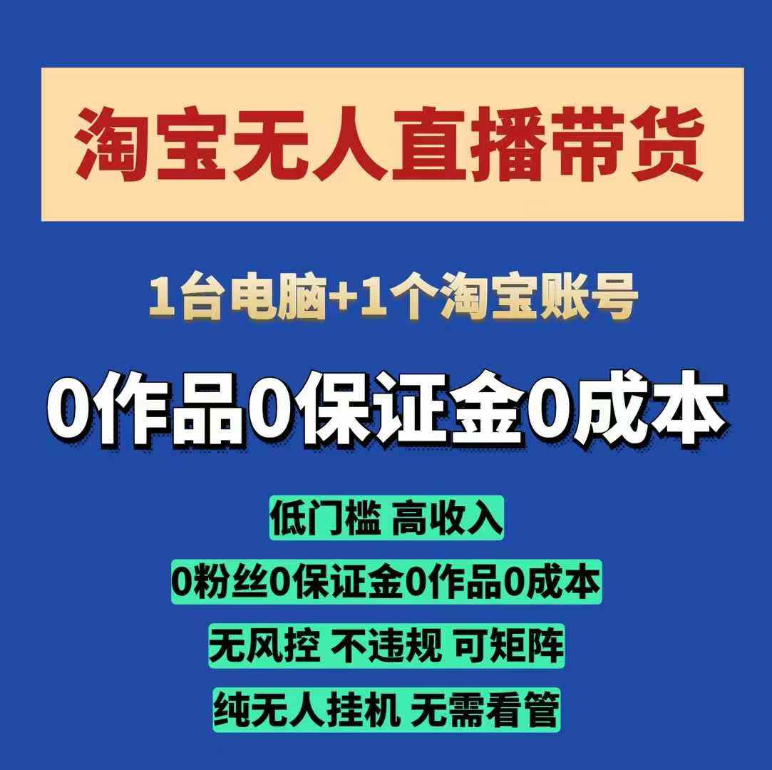 淘宝无人直播带货项目，纯无人挂JI，一台电脑，无需看管，开播即变现，低门槛 高收入-吾藏分享