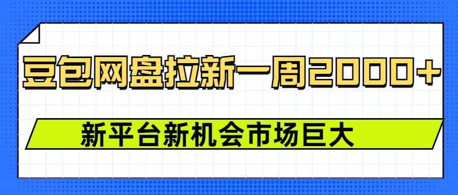 豆包网盘拉新，一周2k，新平台新机会-吾藏分享