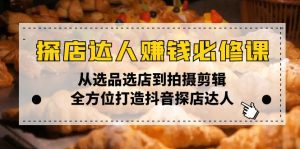 探店达人赚钱必修课，从选品选店到拍摄剪辑，全方位打造抖音探店达人-吾藏分享