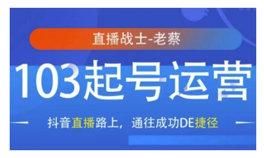 抖音直播103起号运营，抖音直播路上，通往成功DE捷径-吾藏分享