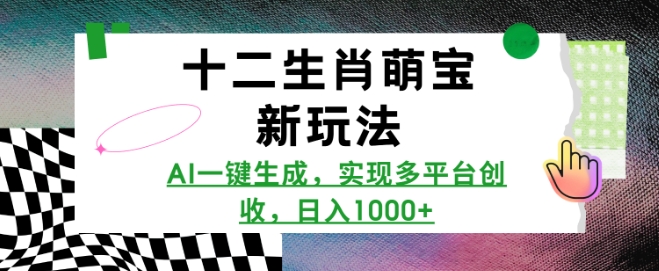 十二生肖萌宝新玩法，AI一键生成，实现多平台创收，日入多张-吾藏分享