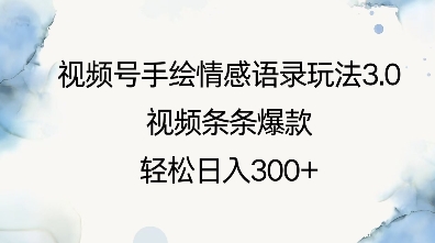 视频号手绘情感语录玩法3.0，视频条条爆款，轻松日入3张-吾藏分享