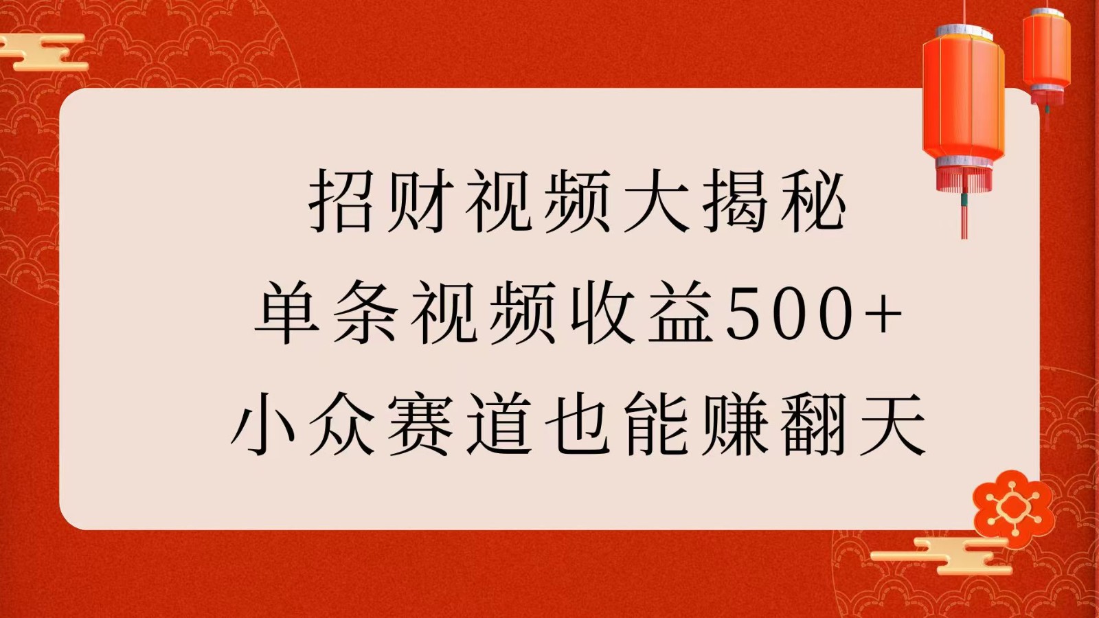 招财视频大揭秘：单条视频收益500+，小众赛道也能赚翻天！-吾藏分享