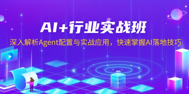 AI+行业实战班，深入解析Agent配置与实战应用，快速掌握AI落地技巧-吾藏分享