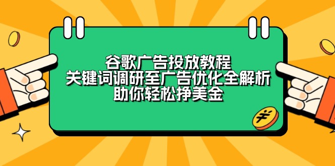 谷歌广告投放教程：关键词调研至广告优化全解析，助你轻松挣美金-吾藏分享