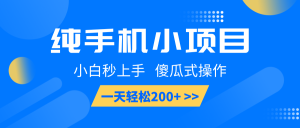 纯手机小项目，小白秒上手， 傻瓜式操作，一天轻松200+-吾藏分享