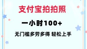 支付宝拍拍照一小时100+无任何门槛多劳多得一台手机轻松操做-吾藏分享