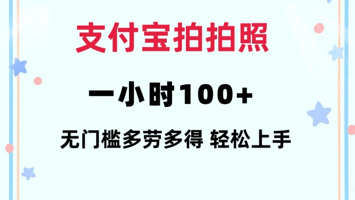 支付宝拍拍照一小时100+无任何门槛多劳多得一台手机轻松操做-吾藏分享