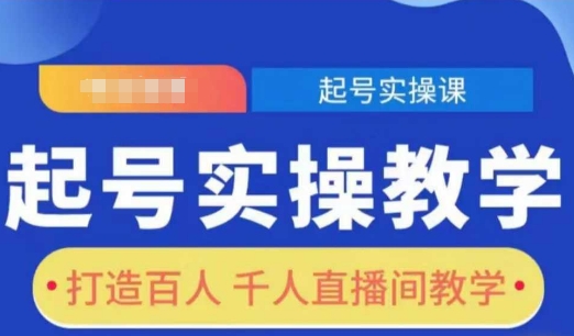 起号实操教学，打造百人千人直播间教学-吾藏分享